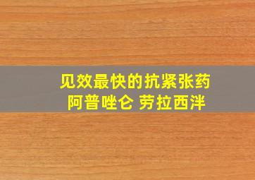 见效最快的抗紧张药 阿普唑仑 劳拉西泮